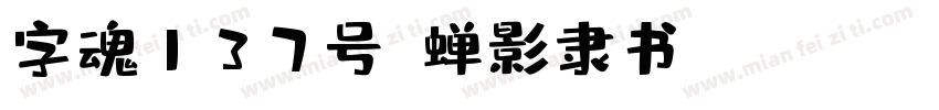 字魂137号-蝉影隶书 Regular字体转换